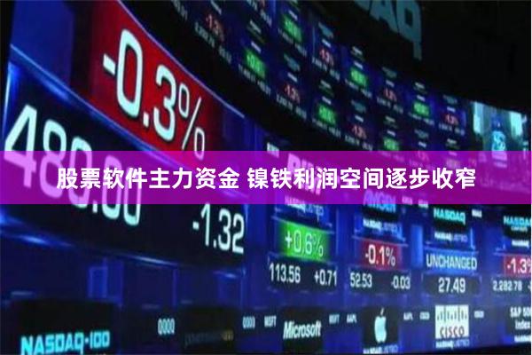 股票软件主力资金 镍铁利润空间逐步收窄