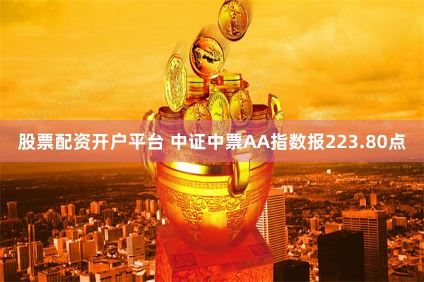 股票配资开户平台 中证中票AA指数报223.80点