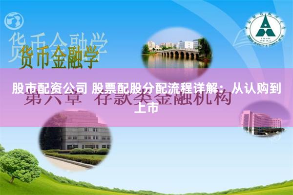 股市配资公司 股票配股分配流程详解：从认购到上市
